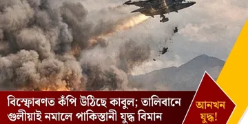 আনখন যুদ্ধ! বিস্ফোৰণত কঁপি উঠিছে কাবুল; তালিবানে গুলীয়াই নমালে পাকিস্তানী যুদ্ধ বিমান