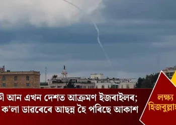আকৌ আন এখন দেশত আক্ৰমণ ইজৰাইলৰ; যুদ্ধৰ ক’লা ডাৱৰেৰে আছন্ন হৈ পৰিছে আকাশ