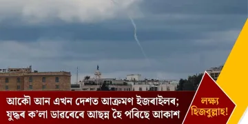 আকৌ আন এখন দেশত আক্ৰমণ ইজৰাইলৰ; যুদ্ধৰ ক’লা ডাৱৰেৰে আছন্ন হৈ পৰিছে আকাশ