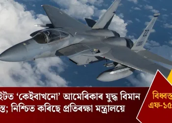 কুৱেইটত ‘কেইবাখনো’ আমেৰিকাৰ যুদ্ধ বিমান বিধ্বস্ত; নিশ্চিত কৰিছে প্ৰতিৰক্ষা মন্ত্ৰালয়ে
