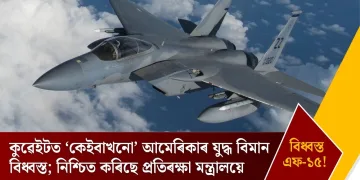 কুৱেইটত ‘কেইবাখনো’ আমেৰিকাৰ যুদ্ধ বিমান বিধ্বস্ত; নিশ্চিত কৰিছে প্ৰতিৰক্ষা মন্ত্ৰালয়ে