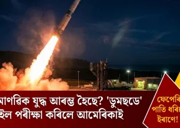 পাৰমাণৱিক যুদ্ধ আৰম্ভ হৈছে? ‘ডুমছডে’ মিছাইল পৰীক্ষা কৰিলে আমেৰিকাই