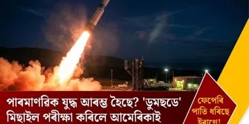 পাৰমাণৱিক যুদ্ধ আৰম্ভ হৈছে? ‘ডুমছডে’ মিছাইল পৰীক্ষা কৰিলে আমেৰিকাই