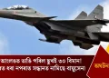 কাৰ্বি আংলঙত ভাঙি পৰিল ছুখই ৩০ বিমান! ৰাডাৰত ধৰা নপৰাত সন্ধানত নামিছে বায়ুসেনা