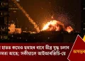 ইৰাণৰ হাতত কমেও ছমাহৰ বাবে তীব্ৰ যুদ্ধ চলাব পৰা ক্ষমতা আছে; সকীয়ালে আইআৰজিচি-য়ে