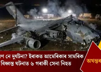 আক্ৰমণ নে দুৰ্ঘটনা? ইৰাকত আমেৰিকাৰ সামৰিক বিমান বিধ্বস্ত ঘটনাত ৬ গৰাকী সেনা নিহত