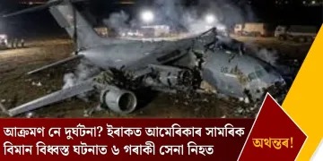 আক্ৰমণ নে দুৰ্ঘটনা? ইৰাকত আমেৰিকাৰ সামৰিক বিমান বিধ্বস্ত ঘটনাত ৬ গৰাকী সেনা নিহত