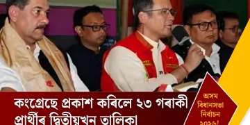 অসম বিধানসভা নিৰ্বাচন ২০২৬: কংগ্ৰেছে প্ৰকাশ কৰিলে ২৩ গৰাকী প্ৰাৰ্থীৰ দ্বিতীয়খন তালিকা