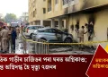 বৈদ্যুতিক গাড়ীৰ চাৰ্জিঙৰ পৰা ঘৰত অগ্নিকাণ্ড; জীৱন্তে অগ্নিদগ্ধ হৈ মৃত্যু ৭জনৰ