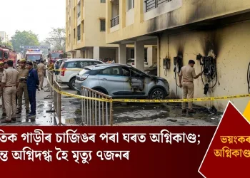 বৈদ্যুতিক গাড়ীৰ চাৰ্জিঙৰ পৰা ঘৰত অগ্নিকাণ্ড; জীৱন্তে অগ্নিদগ্ধ হৈ মৃত্যু ৭জনৰ