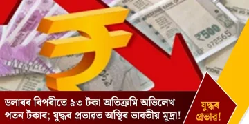ডলাৰৰ বিপৰীতে ৯৩ টকা অতিক্ৰমি অভিলেখ পতন টকাৰ; যুদ্ধৰ প্ৰভাৱত অস্থিৰ ভাৰতীয় মুদ্ৰা!