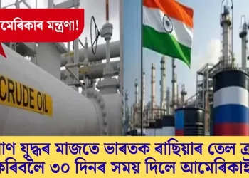ইৰাণ যুদ্ধৰ মাজতে ভাৰতক ৰাছিয়াৰ তেল ক্ৰয় কৰিবলৈ ৩০ দিনৰ সময় দিলে আমেৰিকাই