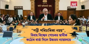 “পত্নী পৰিচাৰিকা নহয়”, বিবাহ বিচ্ছেদ গোচৰত স্বামীক কঠোৰ বাৰ্তা দিলে উচ্চতম ন্যায়ালয়ে  