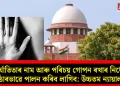 নিৰ্যাতিতাৰ নাম আৰু পৰিচয় গোপন ৰখাৰ নিৰ্দেশ কঠোৰভাৱে পালন কৰিব লাগিব: উচ্চতম ন্যায়ালয়