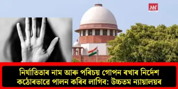 নিৰ্যাতিতাৰ নাম আৰু পৰিচয় গোপন ৰখাৰ নিৰ্দেশ কঠোৰভাৱে পালন কৰিব লাগিব: উচ্চতম ন্যায়ালয়