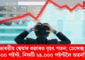 যুদ্ধৰ প্ৰভাৱ! ভাৰতীয় শ্বেয়াৰ বজাৰত বৃহৎ পতন; চেন্সেক্স ২০০০ পইণ্ট, নিফটি ২৪,০০০ পইণ্টলৈ অৱনমিত