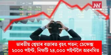 যুদ্ধৰ প্ৰভাৱ! ভাৰতীয় শ্বেয়াৰ বজাৰত বৃহৎ পতন; চেন্সেক্স ২০০০ পইণ্ট, নিফটি ২৪,০০০ পইণ্টলৈ অৱনমিত