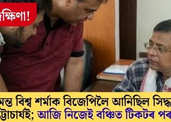 গুৰু দক্ষিণা! হিমন্ত বিশ্ব শৰ্মাক বিজেপিলৈ আনিছিল সিদ্ধাৰ্থ ভট্টাচাৰ্যই; আজি নিজেই বঞ্চিত টিকটৰ পৰা