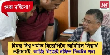 গুৰু দক্ষিণা! হিমন্ত বিশ্ব শৰ্মাক বিজেপিলৈ আনিছিল সিদ্ধাৰ্থ ভট্টাচাৰ্যই; আজি নিজেই বঞ্চিত টিকটৰ পৰা