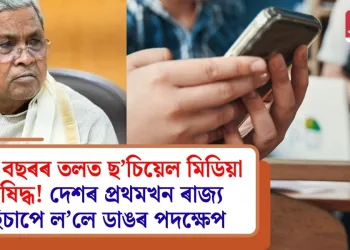 ১৬ বছৰৰ তলত ছ’চিয়েল মিডিয়া নিষিদ্ধ! দেশৰ প্ৰথমখন ৰাজ্য হিচাপে ল’লে ডাঙৰ পদক্ষেপ