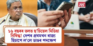 ১৬ বছৰৰ তলত ছ’চিয়েল মিডিয়া নিষিদ্ধ! দেশৰ প্ৰথমখন ৰাজ্য হিচাপে ল’লে ডাঙৰ পদক্ষেপ
