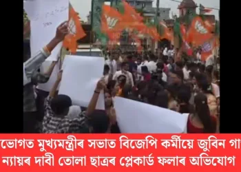 সৰভোগত মুখ্যমন্ত্ৰীৰ সভাত বিজেপি কৰ্মীয়ে জুবিন গাৰ্গৰ ন্যায়ৰ দাবী তোলা ছাত্ৰৰ প্লেকাৰ্ড ফলাৰ অভিযোগ