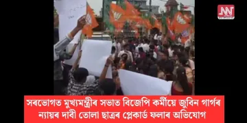 সৰভোগত মুখ্যমন্ত্ৰীৰ সভাত বিজেপি কৰ্মীয়ে জুবিন গাৰ্গৰ ন্যায়ৰ দাবী তোলা ছাত্ৰৰ প্লেকাৰ্ড ফলাৰ অভিযোগ