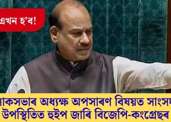 যুঁজ এখন হ’ব! লোকসভাৰ অধ্যক্ষ অপসাৰণ বিষয়ত সাংসদৰ উপস্থিতিত হুইপ জাৰি বিজেপি-কংগ্ৰেছৰ