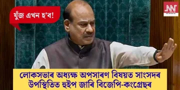 যুঁজ এখন হ’ব! লোকসভাৰ অধ্যক্ষ অপসাৰণ বিষয়ত সাংসদৰ উপস্থিতিত হুইপ জাৰি বিজেপি-কংগ্ৰেছৰ