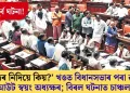 অভূতপূৰ্ব! ‘উত্তৰ নিদিয়ে কিয়?’ খঙত বিধানসভাৰ পৰা ৱাক আউট স্বয়ং অধ্যক্ষৰ; বিৰল ঘটনাত চাঞ্চল্য