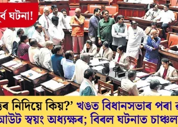 অভূতপূৰ্ব! ‘উত্তৰ নিদিয়ে কিয়?’ খঙত বিধানসভাৰ পৰা ৱাক আউট স্বয়ং অধ্যক্ষৰ; বিৰল ঘটনাত চাঞ্চল্য