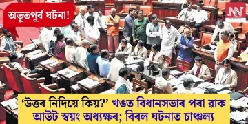 অভূতপূৰ্ব! ‘উত্তৰ নিদিয়ে কিয়?’ খঙত বিধানসভাৰ পৰা ৱাক আউট স্বয়ং অধ্যক্ষৰ; বিৰল ঘটনাত চাঞ্চল্য
