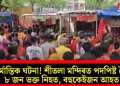 মৰ্মান্তিক ঘটনা! শীতলা মন্দিৰত পদপিষ্ট হৈ ৮ জন ভক্ত নিহত, বহুকেইজন আহত
