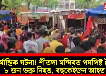 মৰ্মান্তিক ঘটনা! শীতলা মন্দিৰত পদপিষ্ট হৈ ৮ জন ভক্ত নিহত, বহুকেইজন আহত