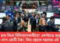মূৰত হাত দিলে বিনিয়োগকাৰীয়ে! এঘণ্টাতে অন্তৰ্ধান প্ৰায় ৮ লাখ কোটি টকা; কিয় শ্বেয়াৰ বজাৰত এই পতন?