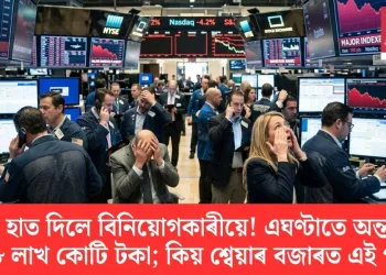 মূৰত হাত দিলে বিনিয়োগকাৰীয়ে! এঘণ্টাতে অন্তৰ্ধান প্ৰায় ৮ লাখ কোটি টকা; কিয় শ্বেয়াৰ বজাৰত এই পতন?