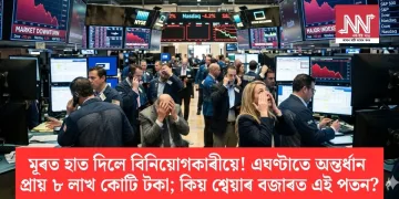 মূৰত হাত দিলে বিনিয়োগকাৰীয়ে! এঘণ্টাতে অন্তৰ্ধান প্ৰায় ৮ লাখ কোটি টকা; কিয় শ্বেয়াৰ বজাৰত এই পতন?