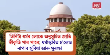 তিনিটা ধৰ্মৰ লোকে অনুসূচিত জাতিৰ স্বীকৃতি পাব পাৰে; ধৰ্মান্তৰিত হ’লেও নাপাব সুবিধা আৰু সুৰক্ষা