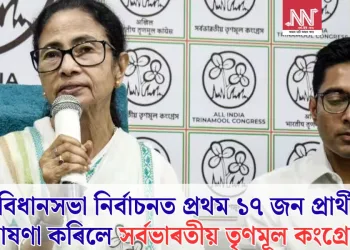 অসম বিধানসভা নিৰ্বাচনত প্ৰথম ১৭ জন প্ৰাৰ্থীৰ নাম ঘোষণা কৰিলে সৰ্বভাৰতীয় তৃণমূল কংগ্ৰেছে