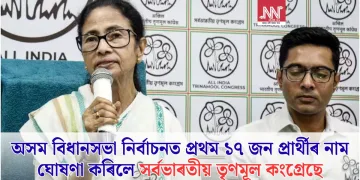 অসম বিধানসভা নিৰ্বাচনত প্ৰথম ১৭ জন প্ৰাৰ্থীৰ নাম ঘোষণা কৰিলে সৰ্বভাৰতীয় তৃণমূল কংগ্ৰেছে