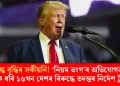 পুনৰ শুল্ক বৃদ্ধিৰ সকীয়নি! ‘নিয়ম ভংগ’ৰ অভিযোগত ভাৰত, চীনকে ধৰি ১৬খন দেশৰ বিৰুদ্ধে তদন্তৰ নিৰ্দেশ ট্ৰাম্পৰ