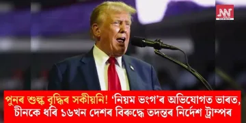 পুনৰ শুল্ক বৃদ্ধিৰ সকীয়নি! ‘নিয়ম ভংগ’ৰ অভিযোগত ভাৰত, চীনকে ধৰি ১৬খন দেশৰ বিৰুদ্ধে তদন্তৰ নিৰ্দেশ ট্ৰাম্পৰ