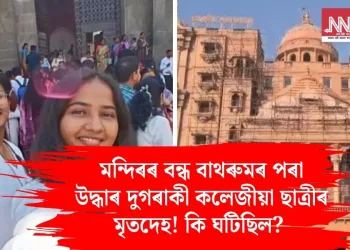 মন্দিৰৰ বন্ধ বাথৰুমৰ পৰা উদ্ধাৰ দুগৰাকী কলেজীয়া ছাত্ৰীৰ মৃতদেহ! কি ঘটিছিল?