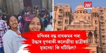 মন্দিৰৰ বন্ধ বাথৰুমৰ পৰা উদ্ধাৰ দুগৰাকী কলেজীয়া ছাত্ৰীৰ মৃতদেহ! কি ঘটিছিল?