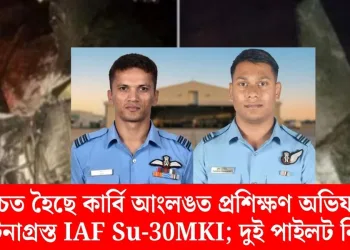 নিশ্চিত হৈছে কাৰ্বি আংলঙত প্ৰশিক্ষণ অভিযানত দুৰ্ঘটনাগ্ৰস্ত IAF Su-30MKI; দুই পাইলট নিহত