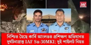 নিশ্চিত হৈছে কাৰ্বি আংলঙত প্ৰশিক্ষণ অভিযানত দুৰ্ঘটনাগ্ৰস্ত IAF Su-30MKI; দুই পাইলট নিহত
