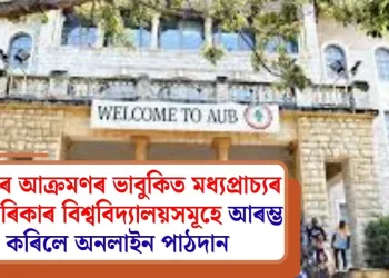 ইৰাণৰ আক্ৰমণৰ ভাবুকিত মধ্যপ্ৰাচ্যৰ আমেৰিকাৰ বিশ্ববিদ্যালয়সমূহে আৰম্ভ কৰিলে অনলাইন পাঠদান