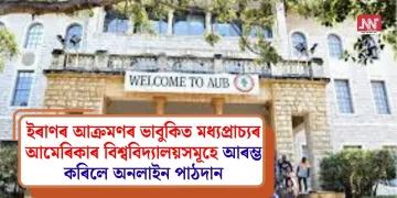 ইৰাণৰ আক্ৰমণৰ ভাবুকিত মধ্যপ্ৰাচ্যৰ আমেৰিকাৰ বিশ্ববিদ্যালয়সমূহে আৰম্ভ কৰিলে অনলাইন পাঠদান