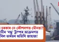 পুতলা চৰকাৰ নে কৌশলগত মৌনতা? মোদীৰ ‘বন্ধু’ ট্ৰাম্পৰ আক্ৰমণত ডুবিল ভাৰতৰ অতিথি জাহাজ!