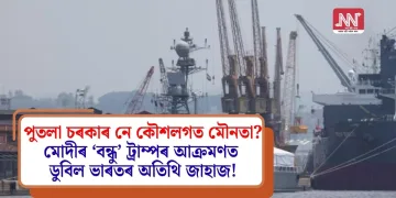 পুতলা চৰকাৰ নে কৌশলগত মৌনতা? মোদীৰ ‘বন্ধু’ ট্ৰাম্পৰ আক্ৰমণত ডুবিল ভাৰতৰ অতিথি জাহাজ!